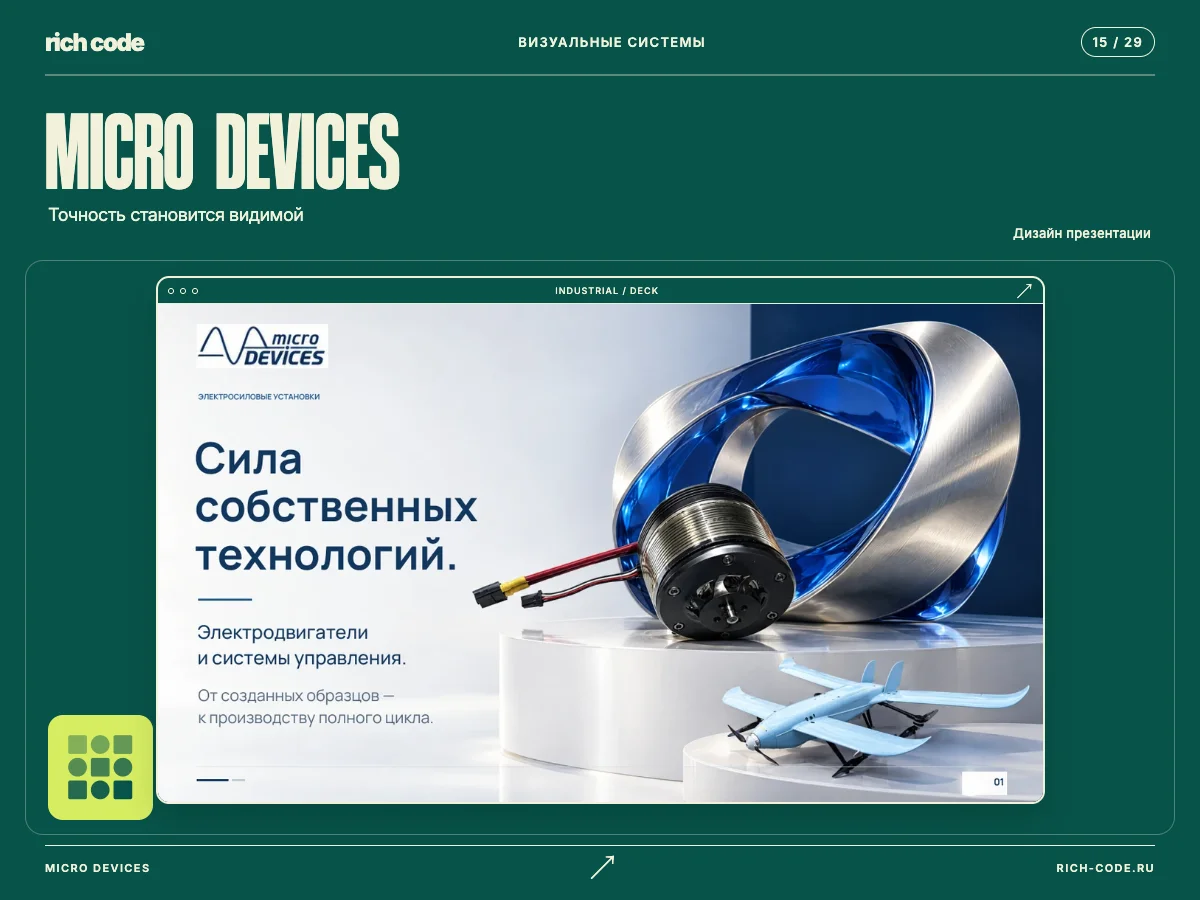 Micro Devices · Промышленная презентация