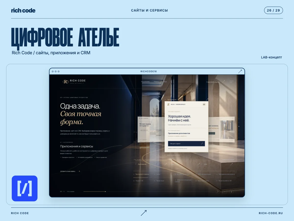 Rich Code · Ателье цифровых продуктов