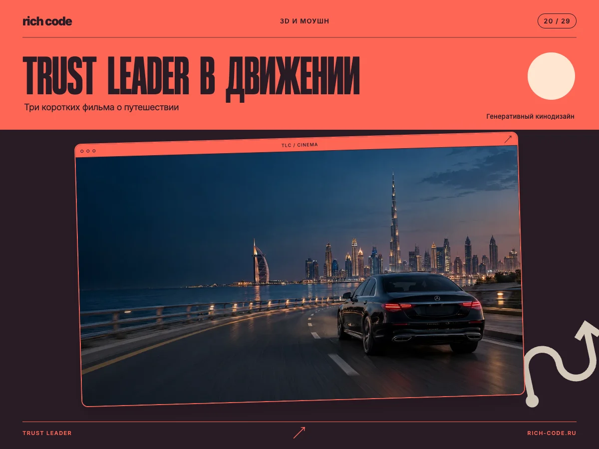 Trust Leader · Кинематографичные сцены